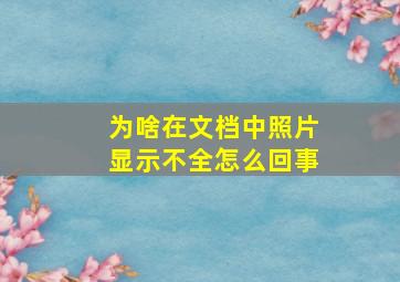 为啥在文档中照片显示不全怎么回事