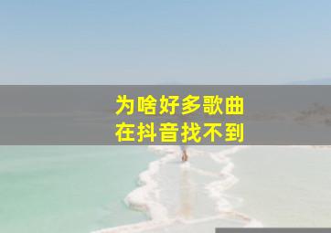 为啥好多歌曲在抖音找不到