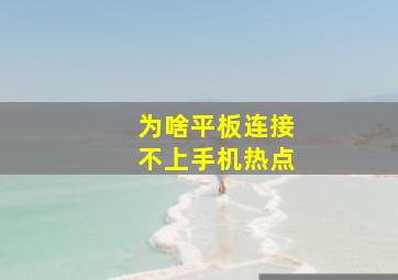 为啥平板连接不上手机热点