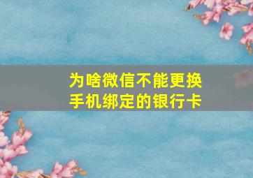 为啥微信不能更换手机绑定的银行卡