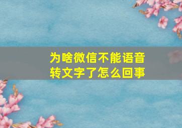 为啥微信不能语音转文字了怎么回事