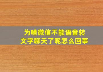 为啥微信不能语音转文字聊天了呢怎么回事