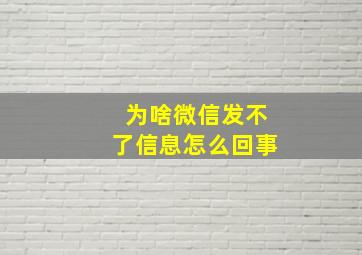 为啥微信发不了信息怎么回事