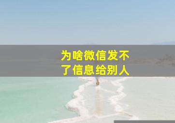 为啥微信发不了信息给别人