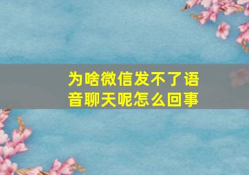 为啥微信发不了语音聊天呢怎么回事