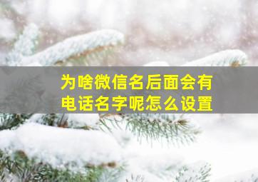 为啥微信名后面会有电话名字呢怎么设置