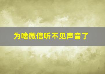 为啥微信听不见声音了