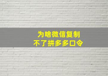 为啥微信复制不了拼多多口令