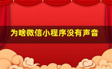 为啥微信小程序没有声音