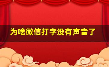 为啥微信打字没有声音了