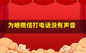 为啥微信打电话没有声音