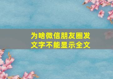 为啥微信朋友圈发文字不能显示全文