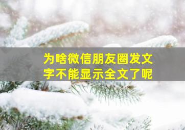 为啥微信朋友圈发文字不能显示全文了呢