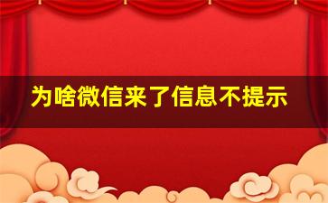 为啥微信来了信息不提示