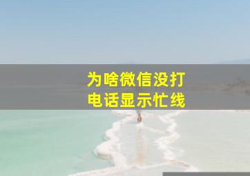 为啥微信没打电话显示忙线