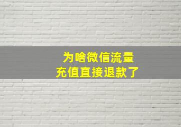 为啥微信流量充值直接退款了