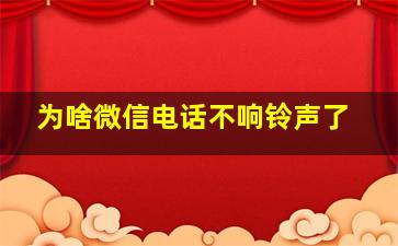 为啥微信电话不响铃声了