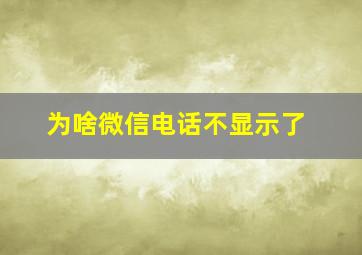 为啥微信电话不显示了