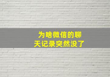 为啥微信的聊天记录突然没了