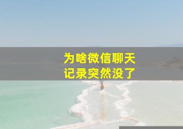 为啥微信聊天记录突然没了