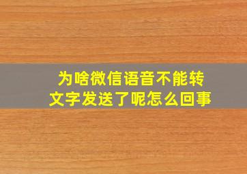 为啥微信语音不能转文字发送了呢怎么回事