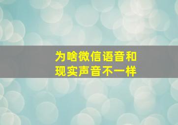 为啥微信语音和现实声音不一样