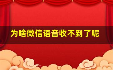 为啥微信语音收不到了呢