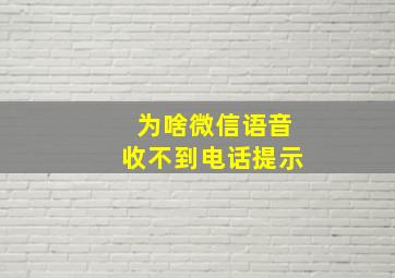 为啥微信语音收不到电话提示