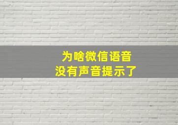 为啥微信语音没有声音提示了