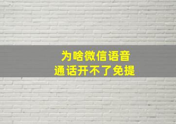 为啥微信语音通话开不了免提