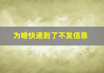 为啥快递到了不发信息