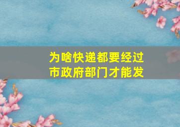 为啥快递都要经过市政府部门才能发