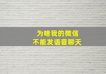 为啥我的微信不能发语音聊天