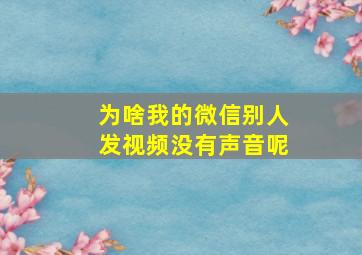 为啥我的微信别人发视频没有声音呢