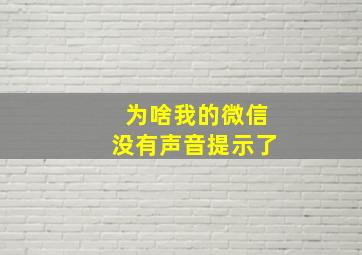 为啥我的微信没有声音提示了