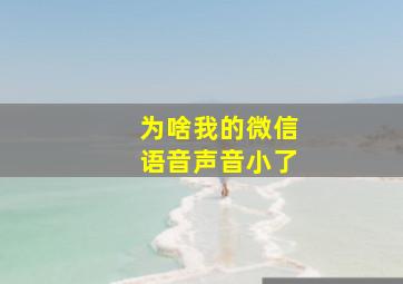 为啥我的微信语音声音小了