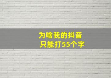 为啥我的抖音只能打55个字