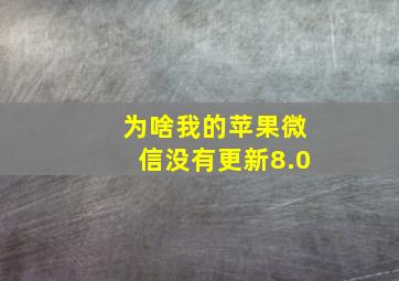 为啥我的苹果微信没有更新8.0