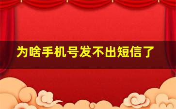 为啥手机号发不出短信了