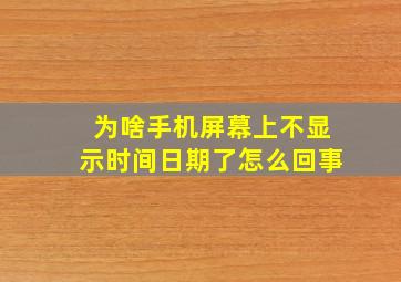 为啥手机屏幕上不显示时间日期了怎么回事