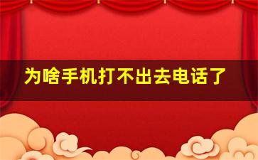 为啥手机打不出去电话了