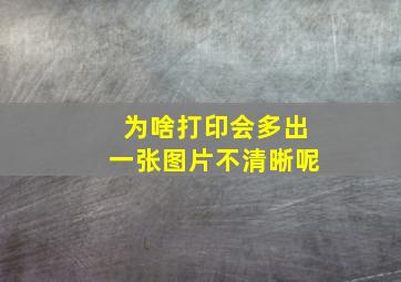 为啥打印会多出一张图片不清晰呢