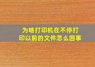 为啥打印机在不停打印以前的文件怎么回事