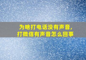 为啥打电话没有声音,打微信有声音怎么回事