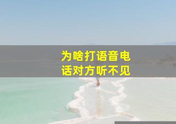 为啥打语音电话对方听不见