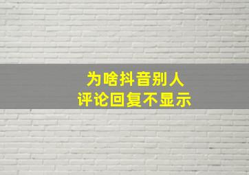 为啥抖音别人评论回复不显示