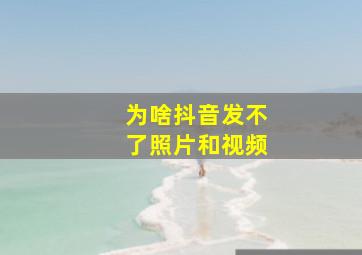 为啥抖音发不了照片和视频