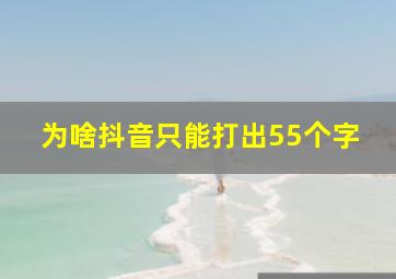 为啥抖音只能打出55个字