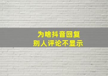 为啥抖音回复别人评论不显示