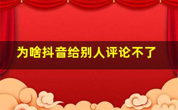 为啥抖音给别人评论不了